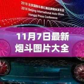 最新烟斗图片集，探索自然美景，心灵平和之旅