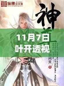 透视时代，叶开透视眼小说的独特视角——最新篇章回顾（11月7日更新）