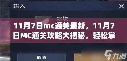11月7日MC通关攻略揭秘,轻松掌握最新技巧,生存大师之路