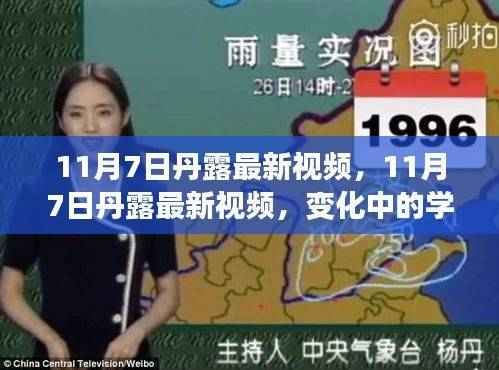 丹露最新视频揭秘，变化中的学习之旅与自信成就感的融合时刻（11月7日更新）