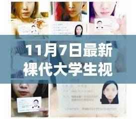 涉黄问题警示，大学生视频内容需合法健康，警惕色情伤害，遵守法律法规和社会道德规范。