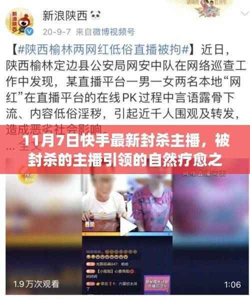 快手封杀主播引发关注，自然疗愈之旅背后的心灵出走争议