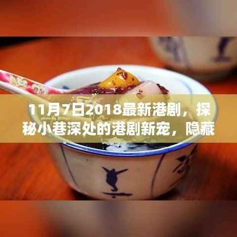 港剧新宠，小巷深处的隐藏美食秘境（2018年11月7日最新港剧探秘）