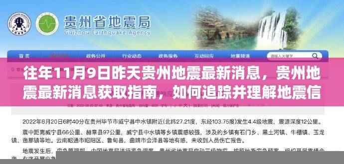 贵州地震最新消息获取指南，追踪地震信息的方法与理解地震信息的重要性