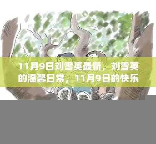 刘雪英的温馨日常，11月9日的快乐时光记录