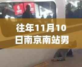 南京南站男子被卡事件深度解析与观点阐述，最新情况回顾与探讨