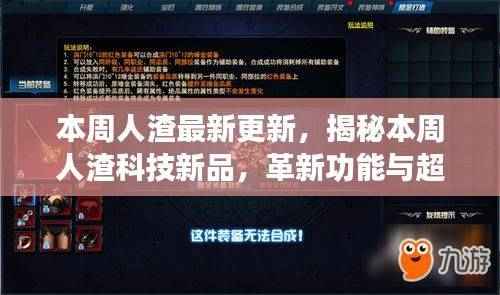 本周科技新品揭秘，革新功能重塑未来生活