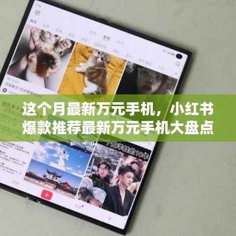 这个月的顶级之选，小红书爆款推荐最新万元手机大盘点
