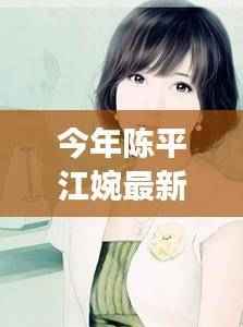 花开无言 第43页