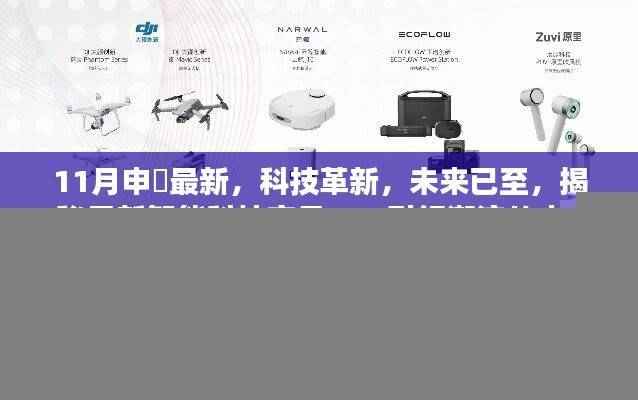 揭秘最新智能科技产品，引领潮流的申槱革新揭秘未来智能科技趋势