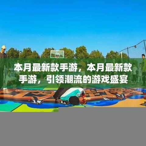 本月最新款手游，引领潮流的游戏盛宴启动！