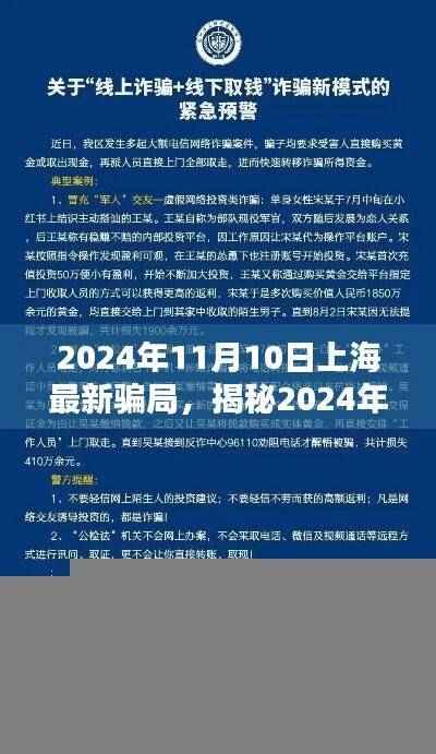 揭秘上海最新骗局，警惕2024年11月的安全风险防线