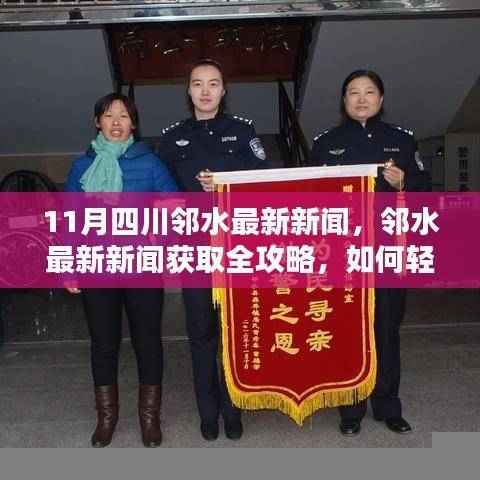 邻水最新新闻全攻略，轻松掌握新闻资讯获取技能