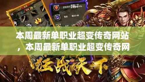 独家揭秘，本周最新单职业超变传奇网站的游戏内容与特色探索