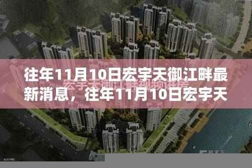 往年11月10日宏宇天御江畔，新篇章启示，变化中的学习之旅铸就自信与成就之源