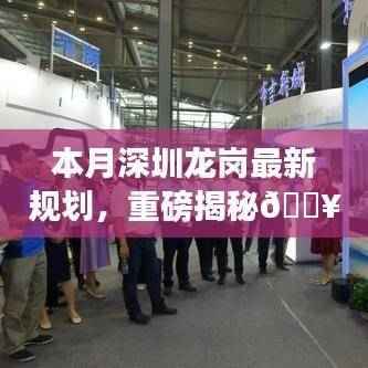 深圳龙岗本月规划重磅出炉，未来蓝图惊艳绝伦！