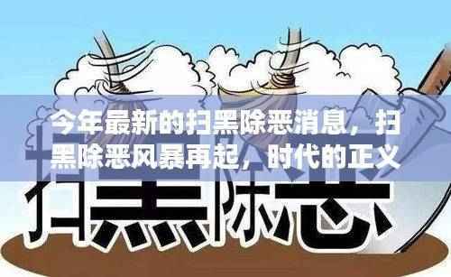 扫黑除恶风暴再起，正义之剑斩断黑恶势力之根
