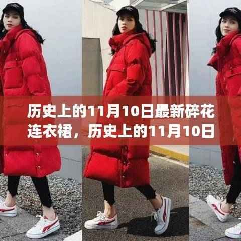 历史上的11月10日，碎花连衣裙的时尚演变之旅