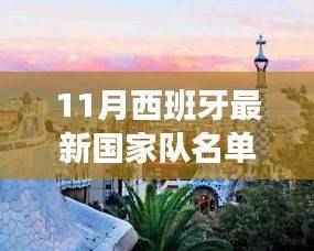 跟随西班牙国家队名单，探索自然美景，踏上心灵平静之旅