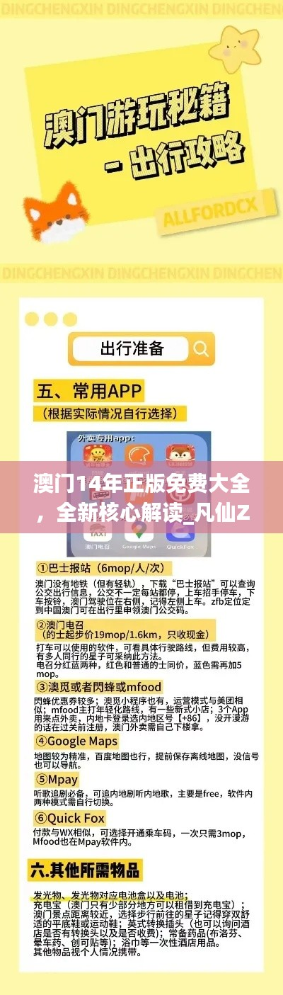 澳门14年正版免费大全，全新核心解读_凡仙ZME908.64