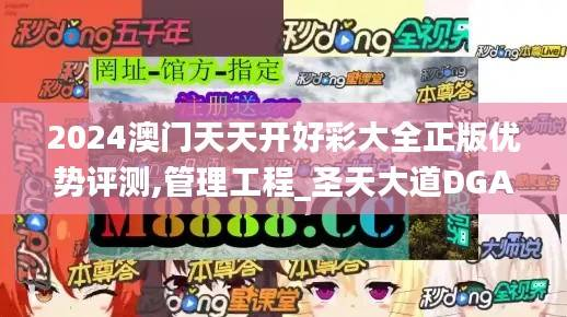 2024澳门天天开好彩大全正版优势评测,管理工程_圣天大道DGA737.97