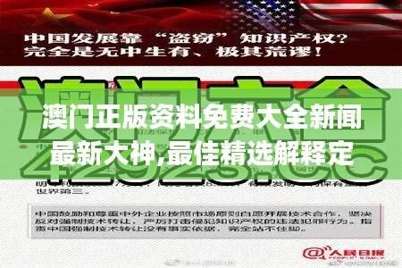 澳门正版资料免费大全新闻最新大神,最佳精选解释定义_时尚版605.57