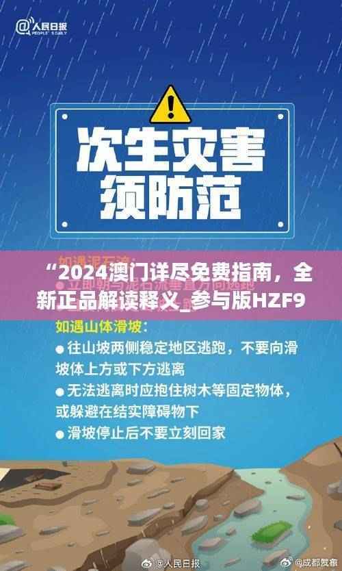“2024澳门详尽免费指南,全新正品解读释义_参与版HZF992.61”