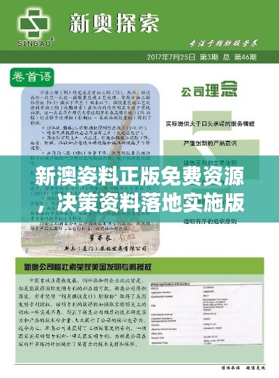 新澳姿料正版免费资源,决策资料落地实施版PIN145.4