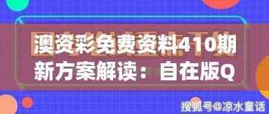 澳资彩免费资料410期新方案解读：自在版QUZ289.83