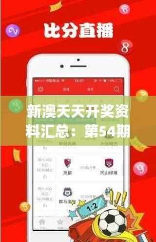 新澳天天开奖资料汇总:第54期详尽解读,综合判断指南_迷你版XHB616.97