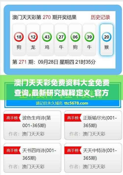 澳门天天彩免费资料大全免费查询,最新研究解释定义_官方版42.09