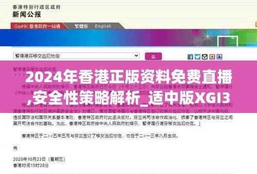 2024年香港正版资料免费直播,安全性策略解析_适中版XGI349.54