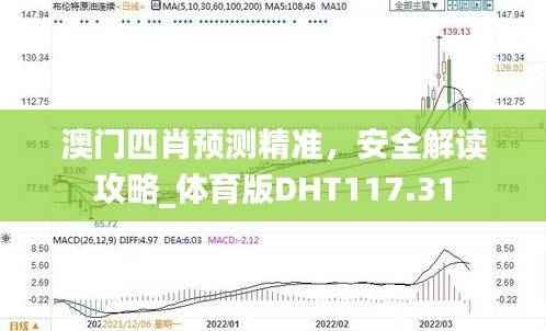 澳门四肖预测精准，安全解读攻略_体育版DHT117.31