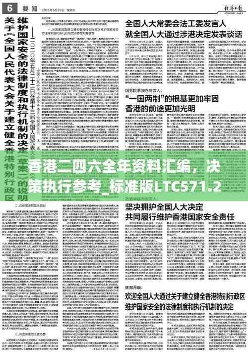 香港二四六全年资料汇编，决策执行参考_标准版LTC571.26