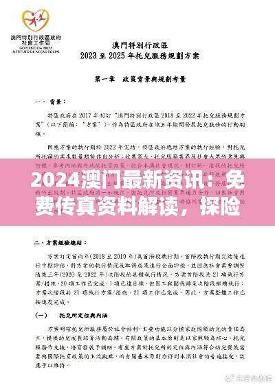 2024澳门最新资讯：免费传真资料解读，探险版YHT37.07方案详析