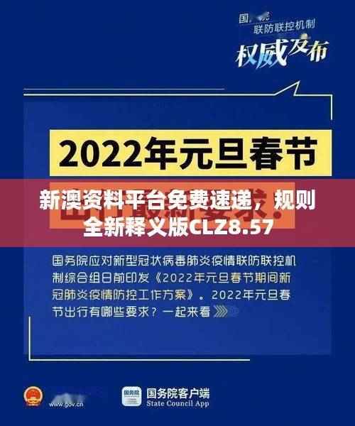 新澳资料平台免费速递，规则全新释义版CLZ8.57