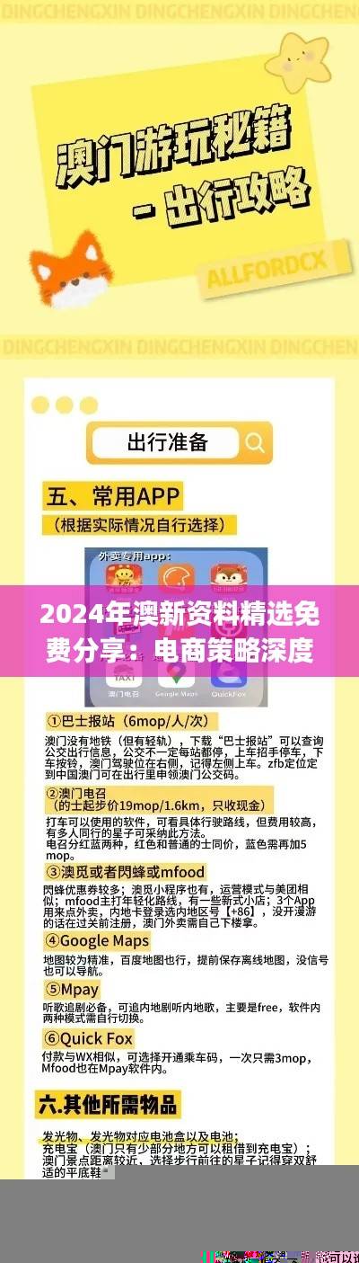 2024年澳新资料精选免费分享：电商策略深度解读_RIT355.67版赏析
