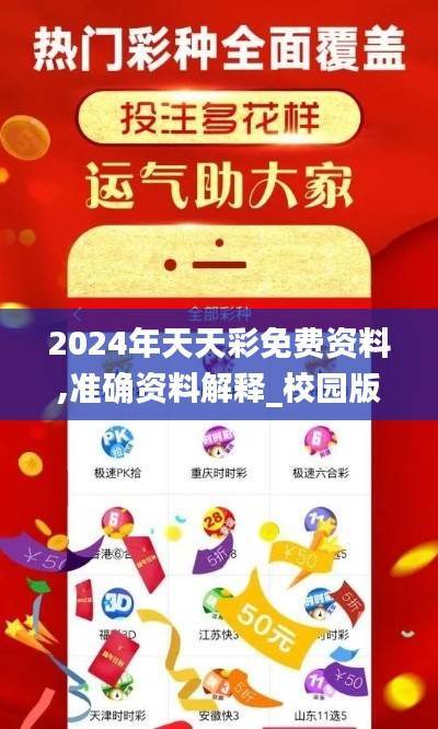 2024年天天彩免费资料,准确资料解释_校园版BTR182.87