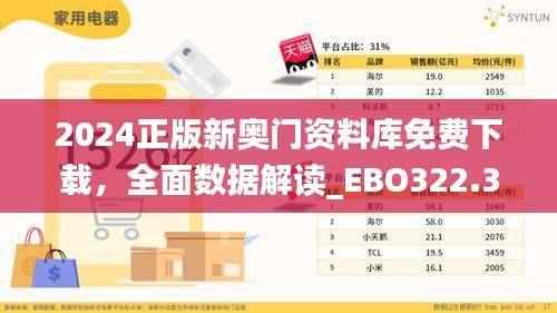 2024正版新奥门资料库免费下载，全面数据解读_EBO322.39更新版