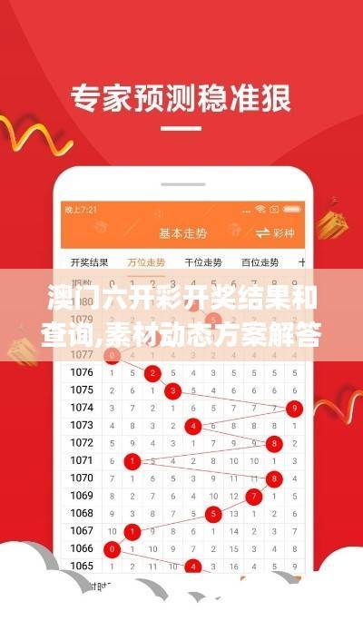 澳门六开彩开奖结果和查询,素材动态方案解答_薄荷版HPY454.65