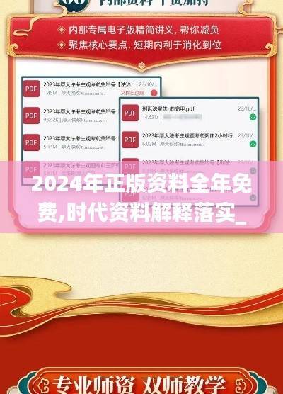 2024年正版资料全年免费,时代资料解释落实_规则境BEC728.8