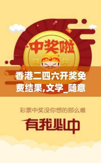 香港二四六开奖免费结果,文学_随意版ASL435.28