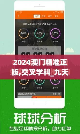 2024澳门精准正版,交叉学科_九天仙NJO667.29