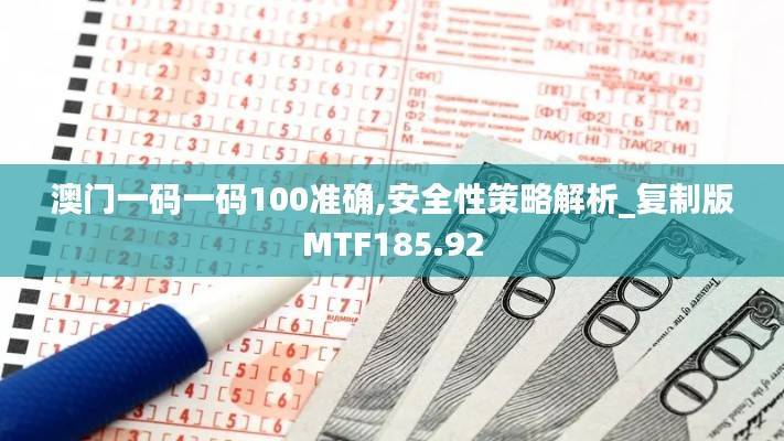 澳门一码一码100准确,安全性策略解析_复制版MTF185.92