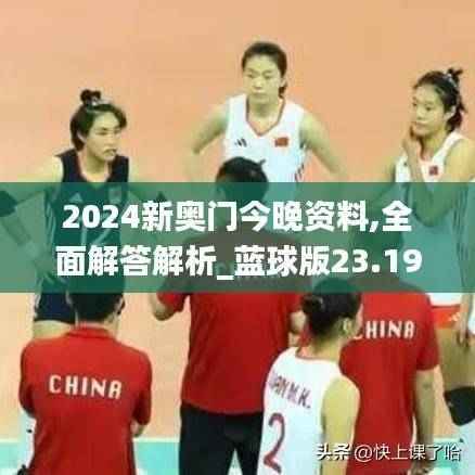 2024新奥门今晚资料,全面解答解析_蓝球版23.19