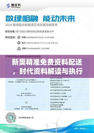 新奥精准免费资料配送,时代资料解读与执行详解——DUM760.88活跃版