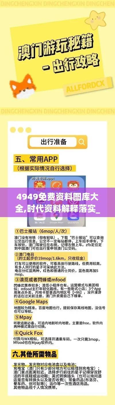 4949免费资料图库大全,时代资料解释落实_策展版MOX462.3