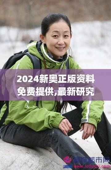 2024新奥正版资料免费提供,最新研究解析说明_黄金版IRQ858.85