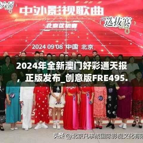 2024年全新澳门好彩通天报，正版发布_创意版FRE495.82专业解析