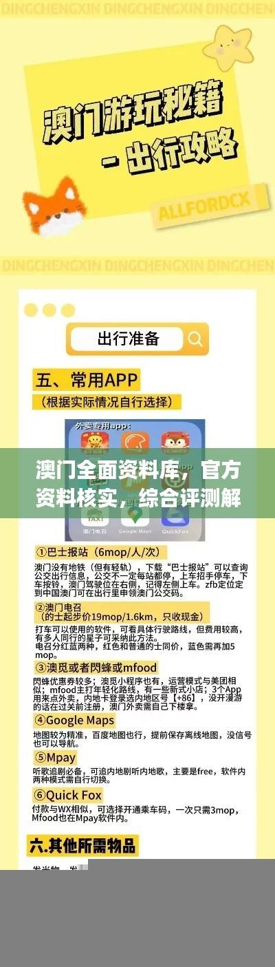 澳门全面资料库，官方资料核实，综合评测解析_VDJ264.11